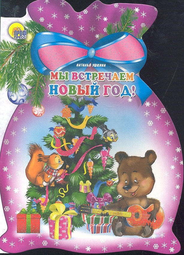 

Мы встречаем Новый год!