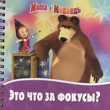 Это что за фокусы?. Маша и Медведь