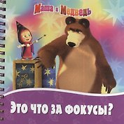 Это что за фокусы?. Маша и Медведь