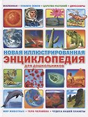 Новая иллюстрированная энциклопедия для дошкольников - 0