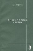 Диагностика кармы-3: Любовь - 0