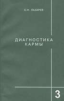 Диагностика кармы-3: Любовь