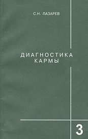 Диагностика кармы-3: Любовь