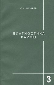 Диагностика кармы-3: Любовь