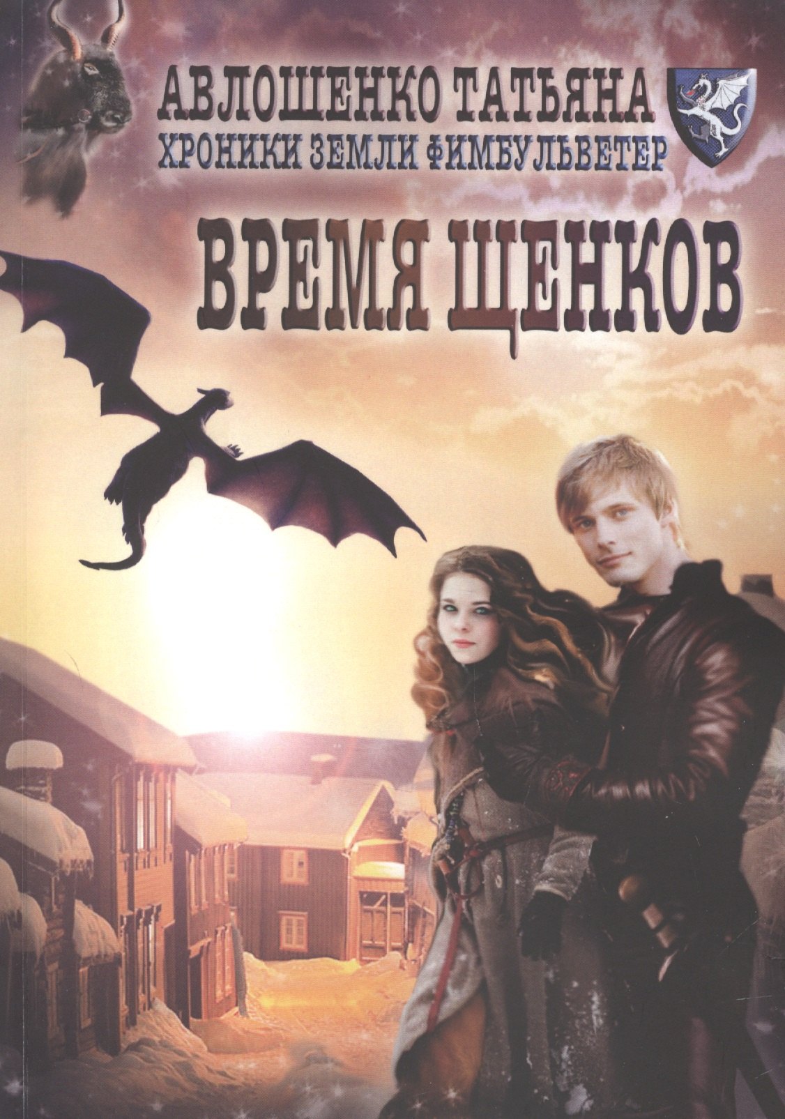 

Время щенков. Хроники земли Филбульветер