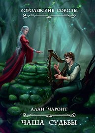 Чаша судьбы. Кн. 3