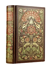 Большая книга семейной мудрости. Книга в коллекционном кожаном переплете с цветным тиснением и золоченым обрезом, в футляре