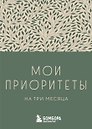 Ежедневник недатированный «Мои приоритеты на три месяца» А6, зелёный, 80 листов, Эксмо