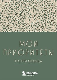 Ежедневник недатированный «Мои приоритеты на три месяца» А6, зелёный, 80 листов, Эксмо