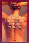 Практическая  энциклопедия  здоровья женщины - 0
