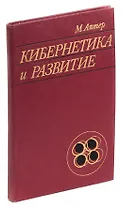 Кибернетика и развитие