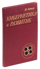 Кибернетика и развитие