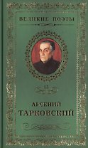 Великие поэты. Том 15. Арсений Тарковский. Книга травы