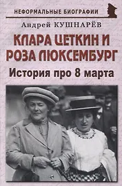 Клара Цеткин и Роза Люксембург: «История про 8 марта»