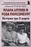 Клара Цеткин и Роза Люксембург: «История про 8 марта» - 0