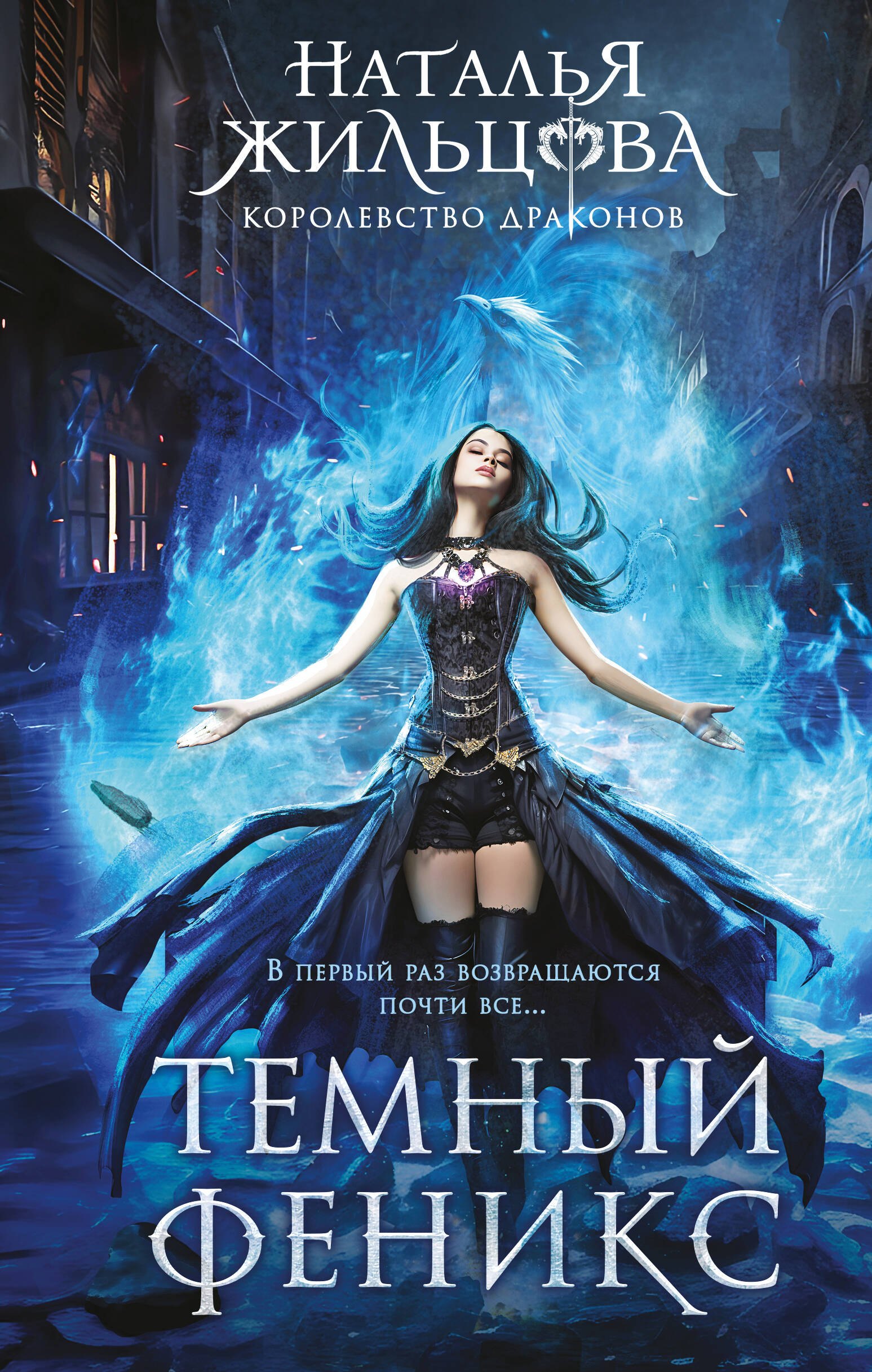 

Темный феникс