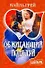 Обжигающий поцелуй: роман / (мягк) (Шарм). Грей К. (Аст) - 0
