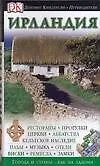 Ирландия: Путеводитель