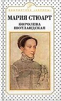 Мария Стюарт. Королева шотландская