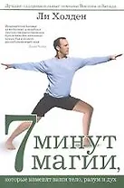 7 минут магии, которые изменили ваши тело, разум и дух: Лучшие оздоровительные техники Востока и Запада