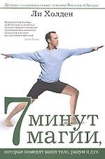 7 минут магии, которые изменили ваши тело, разум и дух: Лучшие оздоровительные техники Востока и Запада