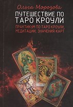 Путешествие по Таро Кроули