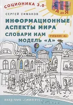 Информационные аспекты мира. Словари ИАМ. Модель А. Учебник Б