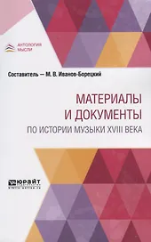 Материалы и документы по истории музыки XVIII века