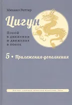 Цигун: покой в движении и движение в покое. В 5-ти томах. Том 5. Приложения-дополнения