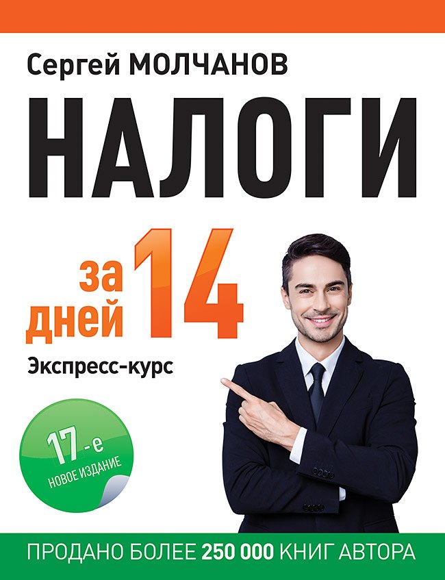

Налоги за 14 дней. Экспресс-курс. Новое, 17-е изд.