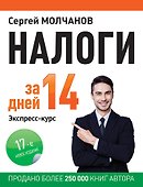 Налоги за 14 дней. Экспресс-курс. Новое, 17-е изд. - 0