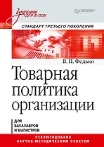 Товарная политика организации: Учебник для вузов. Стандарт третьего поколения