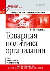 Товарная политика организации: Учебник для вузов. Стандарт третьего поколения