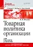Товарная политика организации: Учебник для вузов. Стандарт третьего поколения - 0