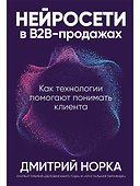 Нейросети в В2B-продажах: Как технологии помогают понимать клиента  - 0