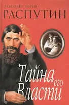 Распутин Тайна его власти (2215). Хереш Э. (Олма)