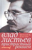 Влад Листьев. Пристрастный реквием, или 12 мифов о "Взгляде" - 1