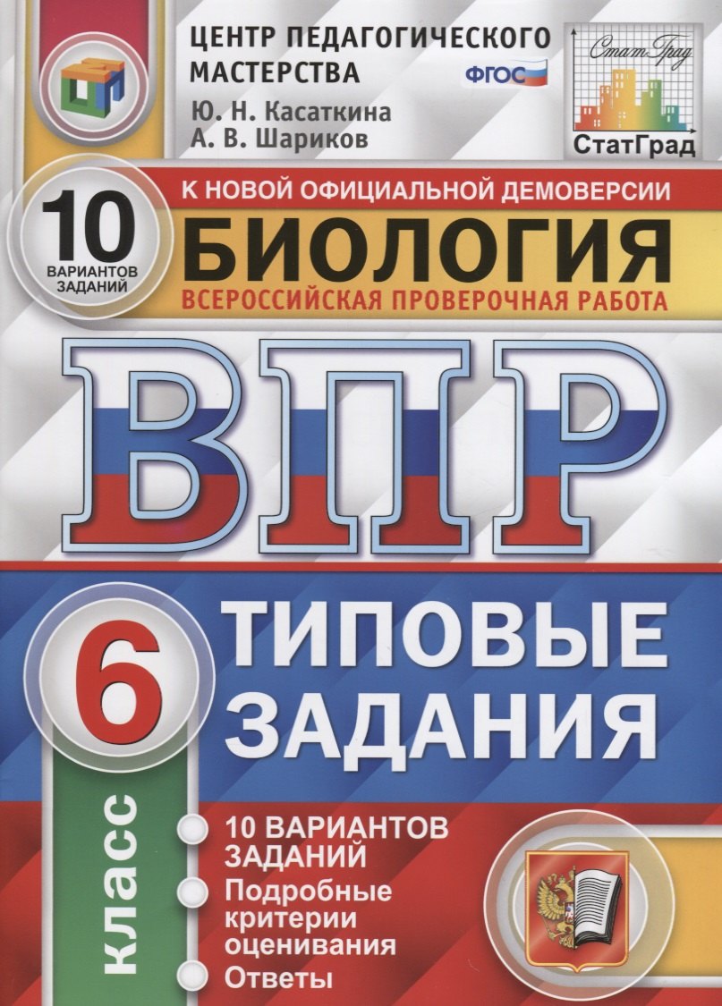

Биология. ВПР. Статград. 6 класс. 10 вариантов заданий