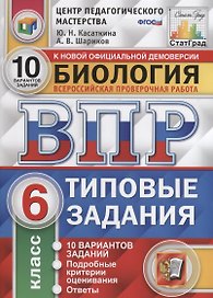 Биология. ВПР. Статград. 6 класс. 10 вариантов заданий