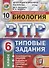 Биология. ВПР. Статград. 6 класс. 10 вариантов заданий - 0