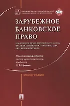 Зарубежное банковское право (банковское право Европейского Союза, Франции, Швейцарии, Германии, США,