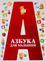 Азбука для малышей
