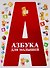 Азбука для малышей - 0