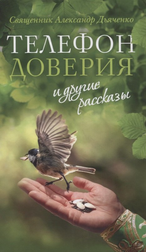 

«Телефон доверия» и другие рассказы