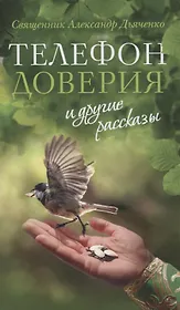 «Телефон доверия» и другие рассказы