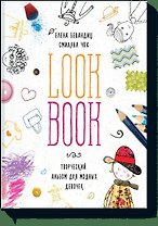 Lookbook. Альбом для модных девочек