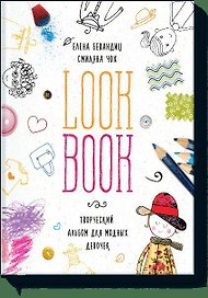 Lookbook. Альбом для модных девочек