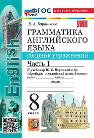 Грамматика английского языка. 8 класс. Сборник упражнений. В 2-х частях. Часть 1. К учебнику Ю.Е. Ваулиной и др. "Spotlight. Английский язык. 8 класс". ФГОС НОВЫЙ (к новому учебнику)