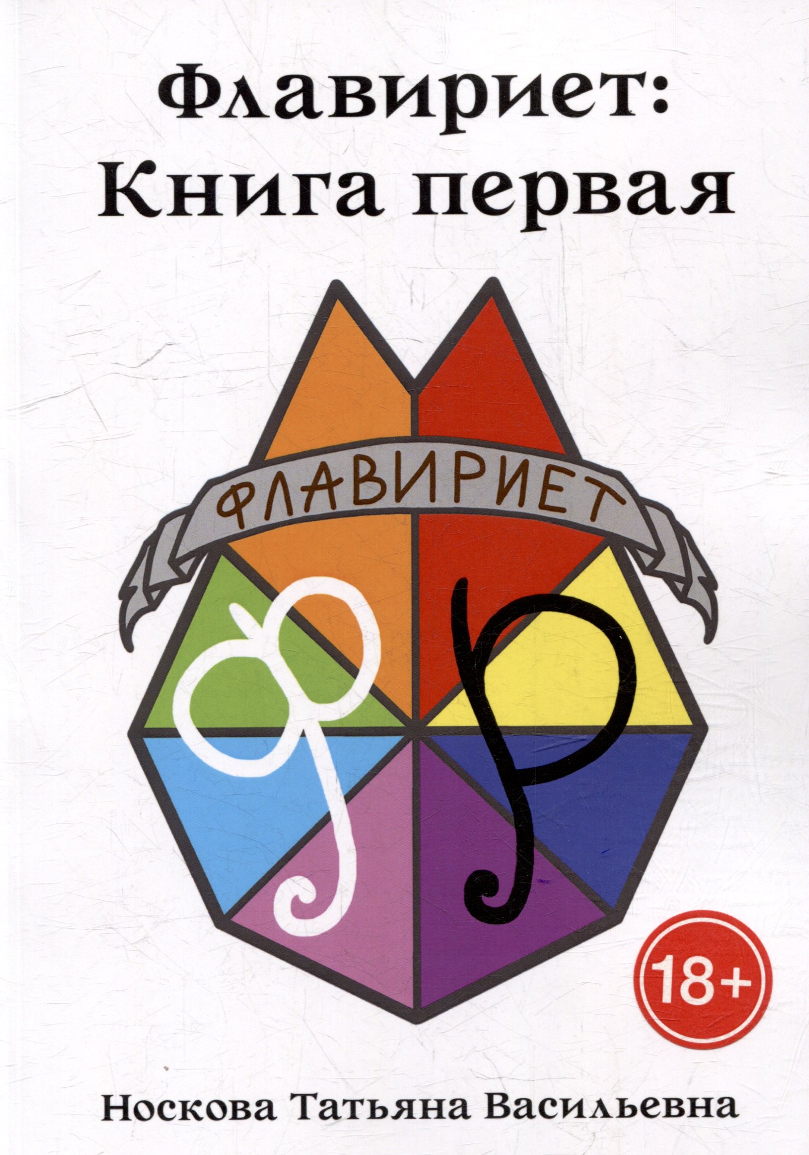 

Флавириет: Книга первая