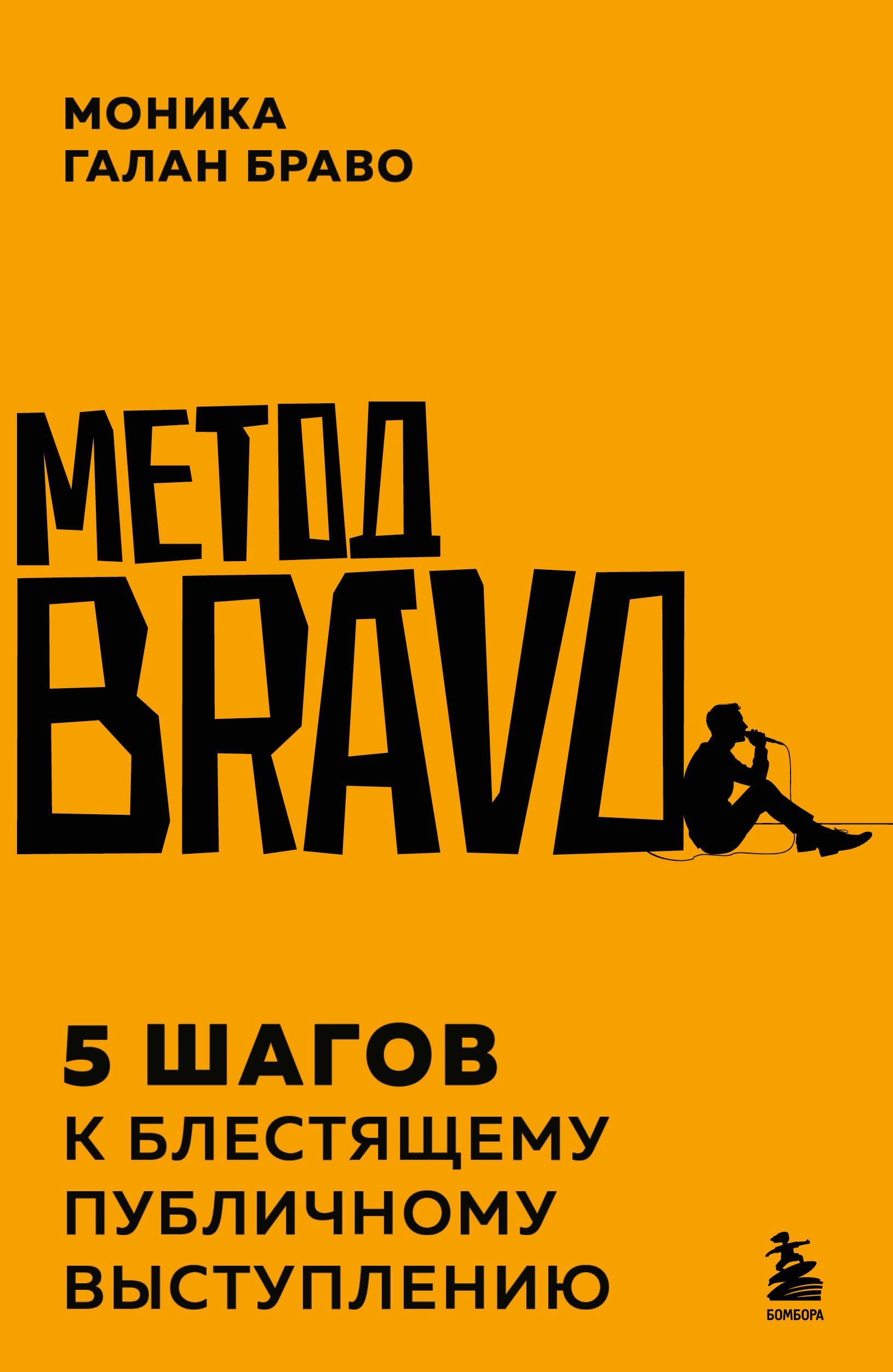 

Метод BRAVO. 5 шагов к блестящему публичному выступлению